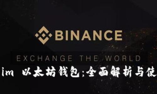 Token.im 以太坊钱包：全面解析与使用指南