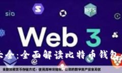 比特币钱包图标大全：全面解读比特币钱包的图