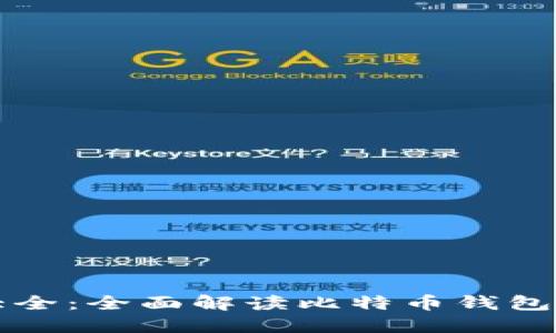 比特币钱包图标大全：全面解读比特币钱包的图标设计与功能