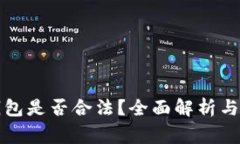 比特币转移钱包是否合法？全面解析与常见问题