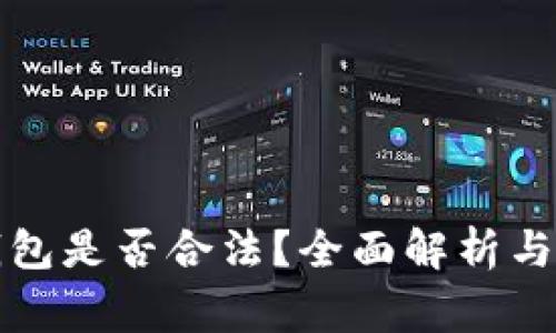 比特币转移钱包是否合法？全面解析与常见问题解答