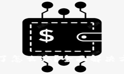 比特币钱包打不开了怎么办？全面解决方案与常见问题解析