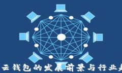  区块链云钱包的发展前景与行业趋势解析