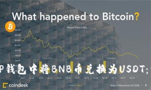 如何在TP钱包中将BNB币兑换为USDT：详细指南
