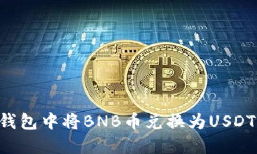 如何在TP钱包中将BNB币兑换为USDT：详细指南