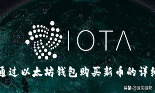 如何通过以太坊钱包购买新币的详细指南