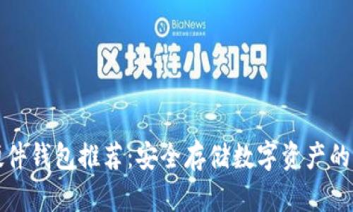 区块链硬件钱包推荐：安全存储数字资产的最佳选择