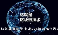 : 如何在钱包中查看SOL链的NFY代币？