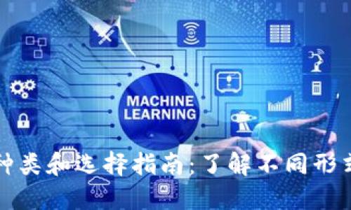 比特币钱包的种类和选择指南：了解不同形式的比特币钱包