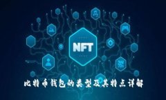 比特币钱包的类型及其特点详解