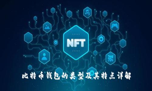 比特币钱包的类型及其特点详解