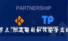 以太坊钱包与星火节点：彻底解析如何安全高效