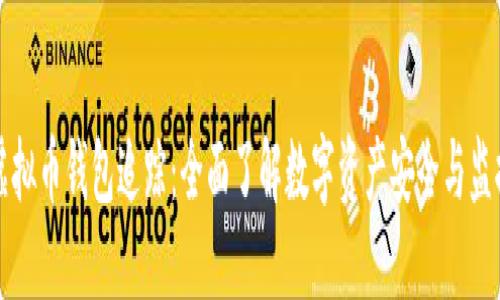 虚拟币钱包追踪：全面了解数字资产安全与监控