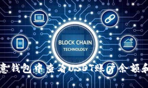 如何在欧意钱包中查看USDT账户余额和交易记录