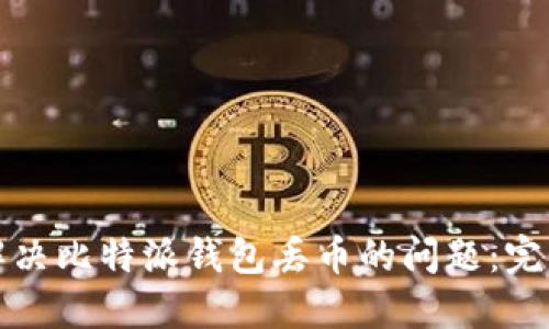 如何解决比特派钱包丢币的问题：完整指南