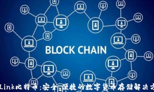 
OKLink比特币：安全、便捷的数字货币存储解决方案