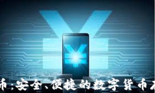 
OKLink比特币：安全、便捷的数字货币存储解决方案