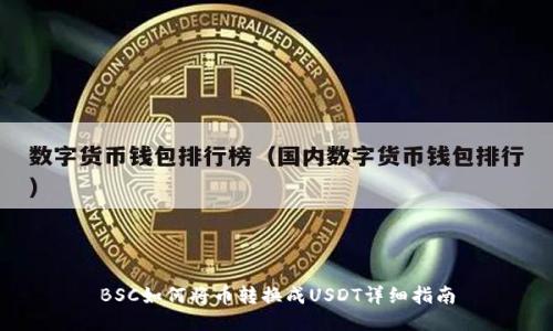 BSC如何将币转换成USDT详细指南