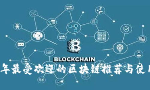 2023年最受欢迎的区块链推荐与使用指南