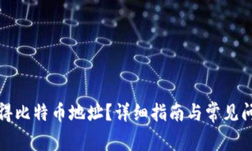 如何获得比特币地址？详细指南与常见问题解答