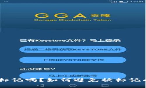 USDT会被标记吗？如何避免被标记的最佳实践