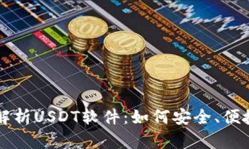 全面解析USDT软件：如何安全、便捷使用