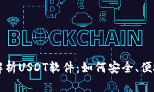 全面解析USDT软件：如何安全、便捷使用