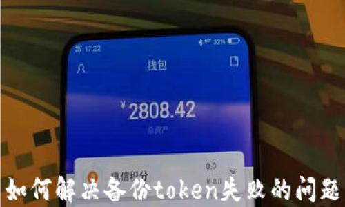 
如何解决备份token失败的问题