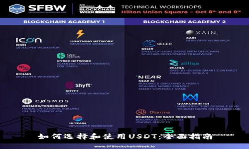 如何选择和使用USDT：全面指南