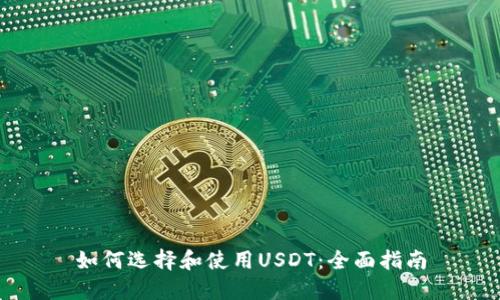 如何选择和使用USDT：全面指南