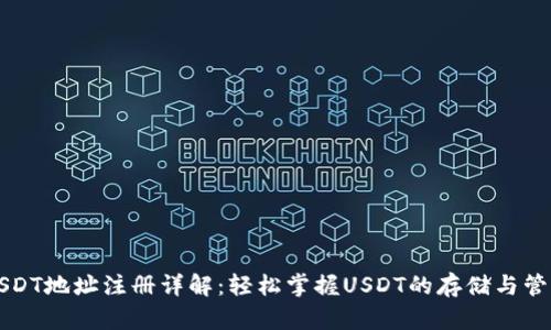 USDT地址注册详解：轻松掌握USDT的存储与管理