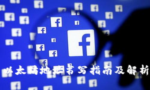 以太坊地址书写指南及解析