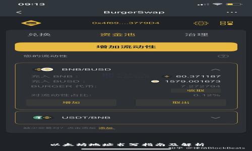 以太坊地址书写指南及解析
