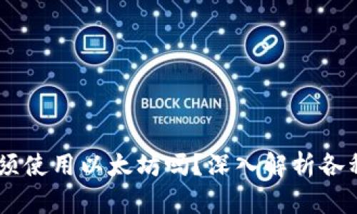 IM转账必须使用以太坊吗？深入解析各种转账方式