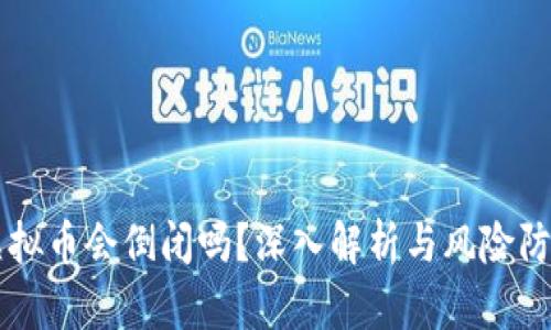 虚拟币会倒闭吗？深入解析与风险防范