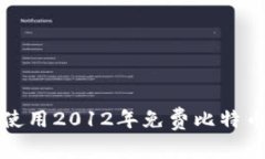如何创建和使用2012年免费比特币的全面指南