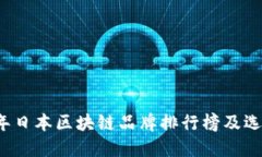 2023年日本区块链品牌排行榜及选购指南