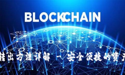 比特币冷转出方法详解 - 安全便捷的资产管理方案