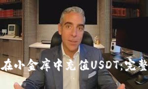 如何在小金库中充值USDT：完整指南