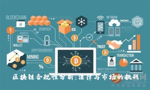 区块链合规性分析：法律与市场的挑战